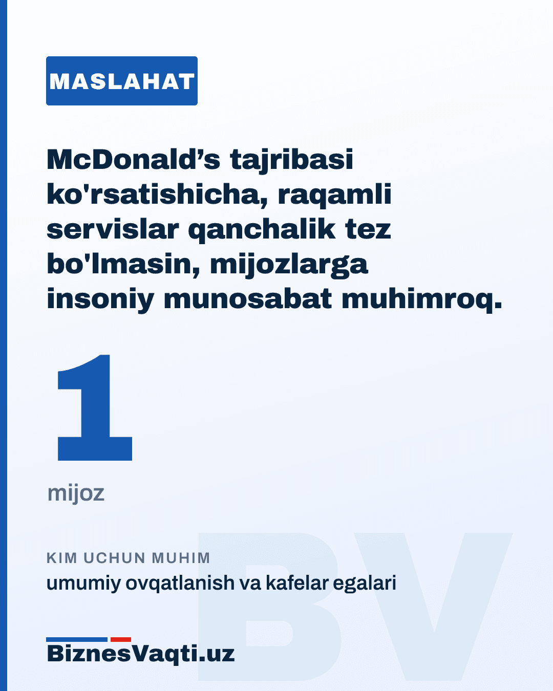 1 ta mijoz — McDonald’s tajribasi ko'rsatishicha, raqamli servislar qanchalik tez bo'lmasin, mijozlarga insoniy munosabat muhimroq.