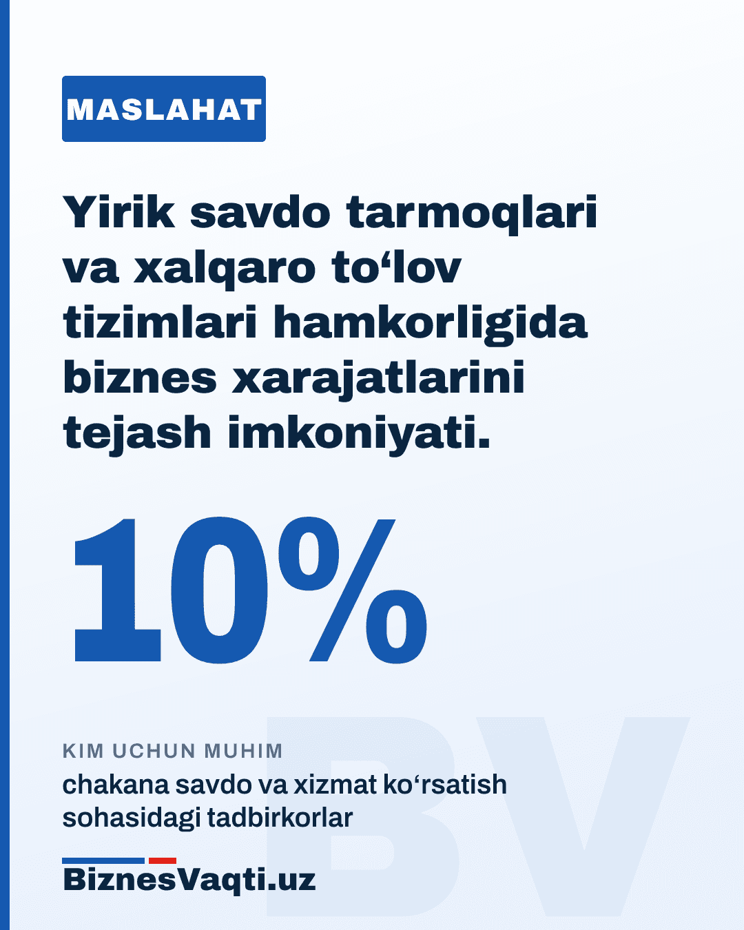 10% — yirik savdo tarmoqlari va xalqaro to‘lov tizimlari hamkorligida biznes xarajatlarini tejash imkoniyati.